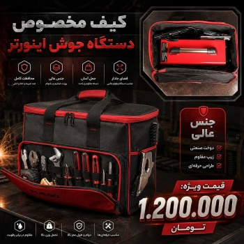 کیف مخصوص دستگاه جوش اینورتر