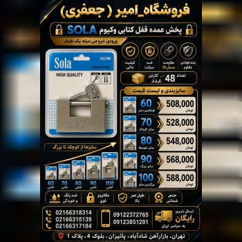 قفل کتابی وکیوم sola