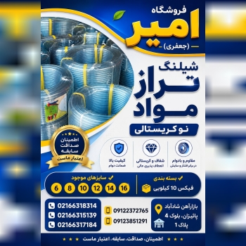 شیلنگ تراز مواد نو کریستالی 