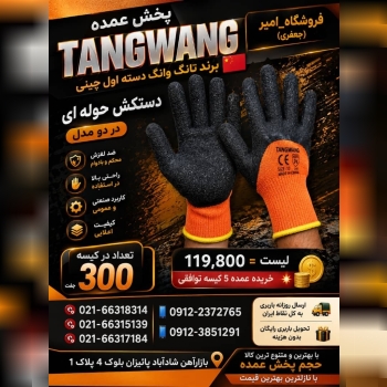 پخش عمده TANGWANG 