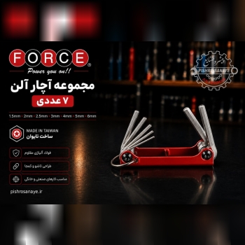 آچار الن چاقویی فورس 