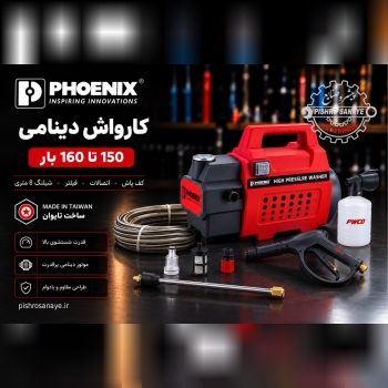 کارواش دینامی ۱۵۰ بار فونیکس 