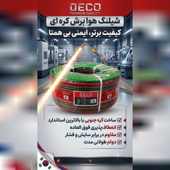 شیلنگ هوا برش دکو