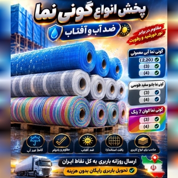 گونی نما ضد آب و آفتاب