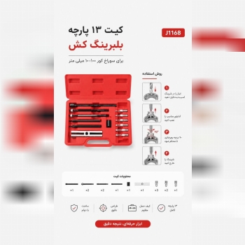 کیت ۱۳ پارچه بلبرینگ کش