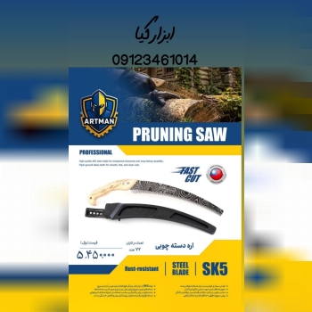  اره دسته چوبی آرتمن تعداد در کارتن : ۶۰ عدد به صو