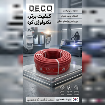 شيلنگ سايز ١٠ دكو