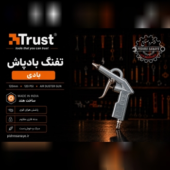  تفنگ باد پاش بادی
