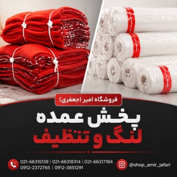 پخش لوازم نظافتی تنظیف و لنگ