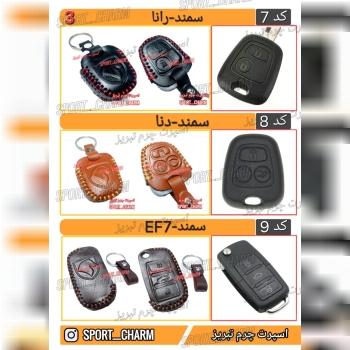 کاتالوگ کاور ریموت چرم طبیعی 3