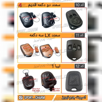کاتالوگ کاور ریموت چرم طبیعی 4