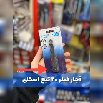 فیلر ۲۰ تیغ SKY