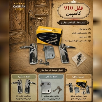قفل و دستگیره ۹۱۰ کاسپین 