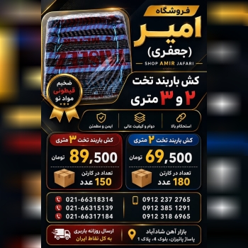 کش باربند تخت 3 و 2 متری
