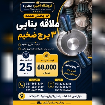 ملاقه بزرگ بنایی 3 پرچ ضخیم