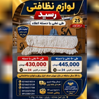 لوازم نظافتی رسید