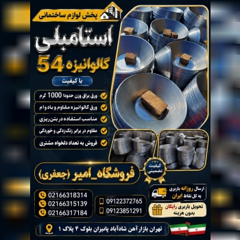 پخش استامبلی گالوانیزه