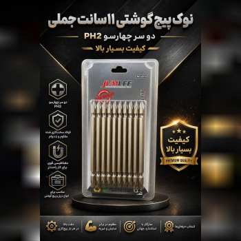 نوک پیچ گوشتی ۱۱ سانت جملی 