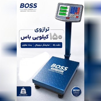 ترازو ۱۵۰ کیلویی باس