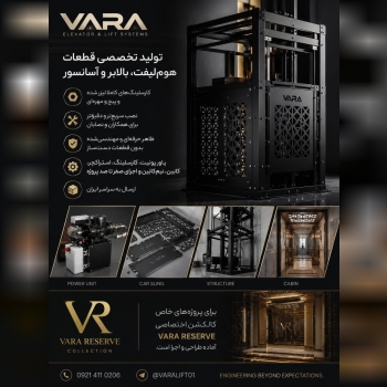  تولید و اجرای تخصصی انواع هوم‌لیفت، بالابر و آسانسور VARA