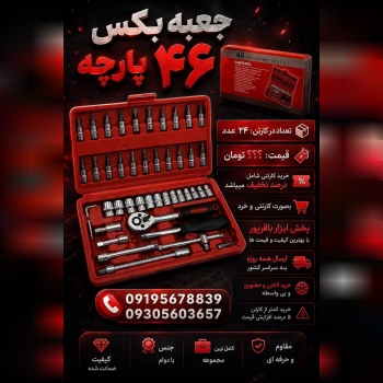 بكس ٤٦ پارچه