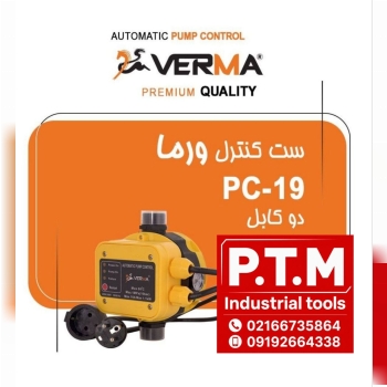 ست کنترل دوکابل ورما