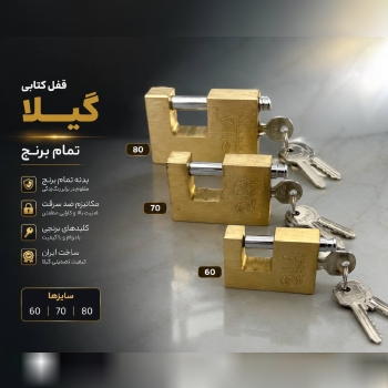 قفل کتابی برنجی گیلا 