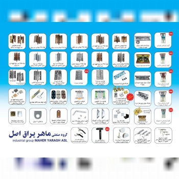  لیست قیمت محصولات ماهر یراق 