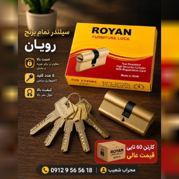  سیلندر تمام برنج رویان 
