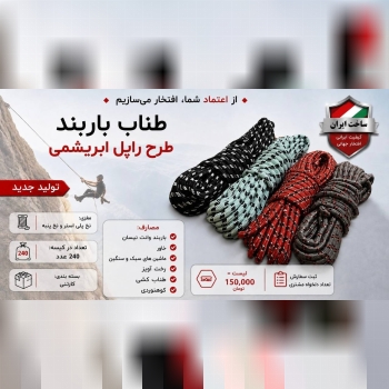 طناب باربند طرح راپل ابریشمی