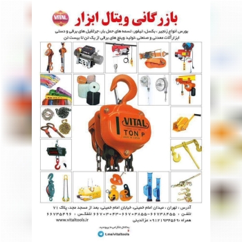 بازرگاني ويتال ابزار وارد كننده و مركز پخش. زنجير. جرثقيل. سيم بكسل وتسمه هاى حمل بار....