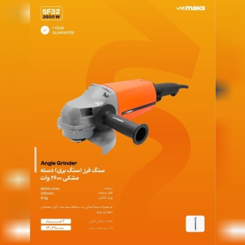 سنگ فرز سنگبری 2600وات MAKS