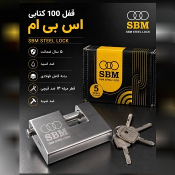 قفل کتابی ۱۰۰ sbm