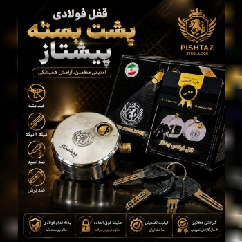 قفل پشت بسته پیشتاز