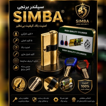 سیلندر ۷سانت برنجی سیمبا
