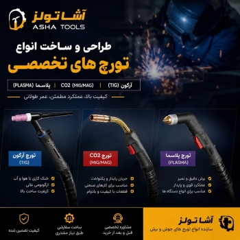  تورچ سفارشی، عملکرد حرفه‌ای؛ فقط با آشا تولز