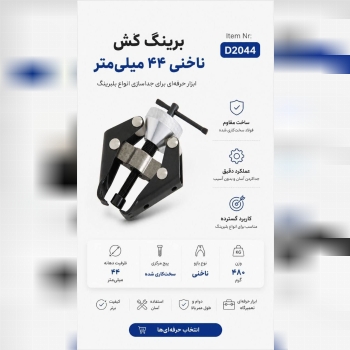 برینگ کش ناخنی ۴۴ میلی متر 