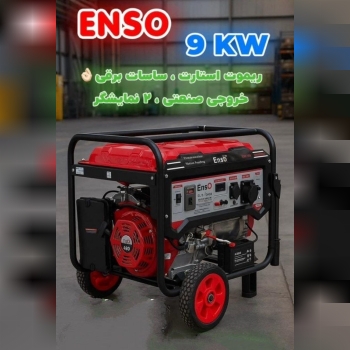 موتور برق ۹ کیلو وات انزو