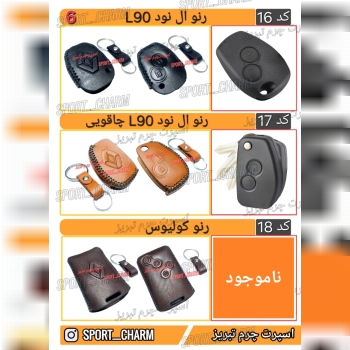 کاتالوگ کاور ریموت چرم طبیعی 6
