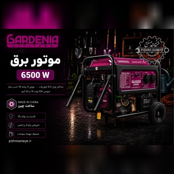  موتور برق 6.5 کیلو وات