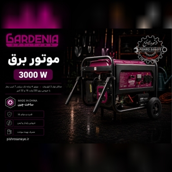  موتور برق 3 کیلو وات