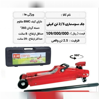  جك سوسماری 2/5 تن کیفی 