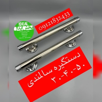 دستگیره سالمندی ۳۰-۴۰-۵۰ سانت با کیفیت عالی و ضمانت ابکاری