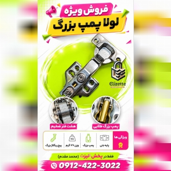 *حواله لولا پمپ بزرگ*