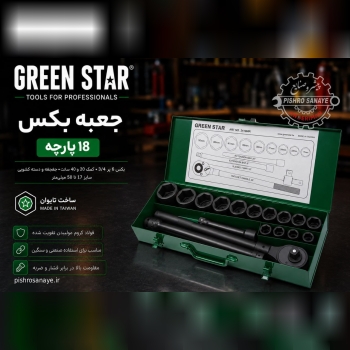 جعبه بکس فشار قوی ۳/۴ درایو گرین استار 