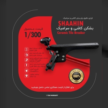 بشکن کاشی