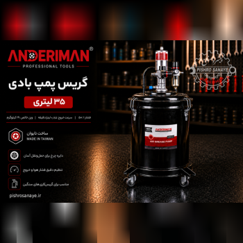 گریس پمپ بادی ۳۵ کیلو اندریمان 