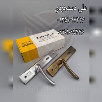 دستگیره پلاک خالدار درسا DARSA کارتن ۲۰ عدد ارسال بار به تمام نقاط کشور 09351097446 09201097446 0216