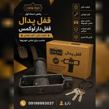  قفل پدال قفل دار لوکمس