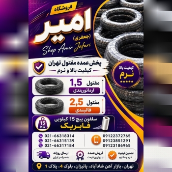 مفتول تهران کیفیت بالا نرم 